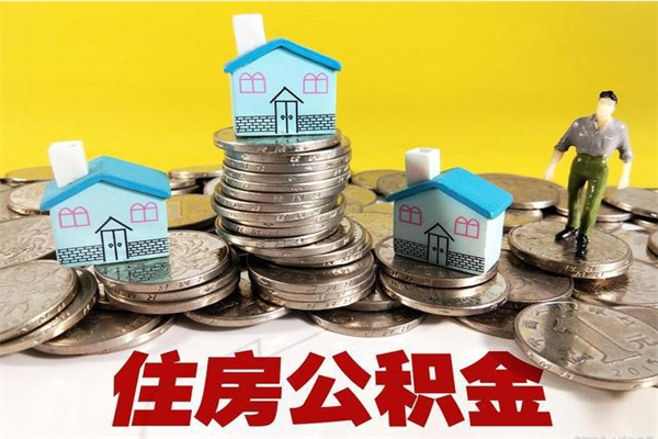 六安离职了多长时间可以取公积金（离职了多久可以取住房公积金）