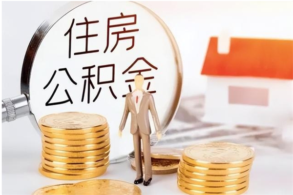 六安代取公积金（代取公积金费用是多少）