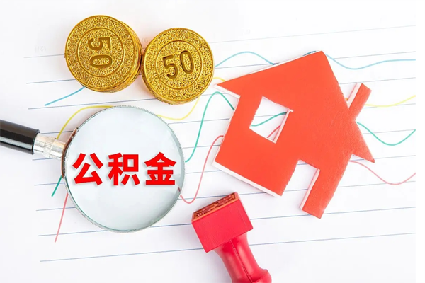 六安住房公积金支取（取住房公积金流程）