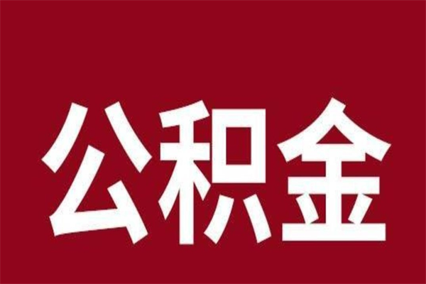 六安离职可以取公积金吗（离职了能取走公积金吗）