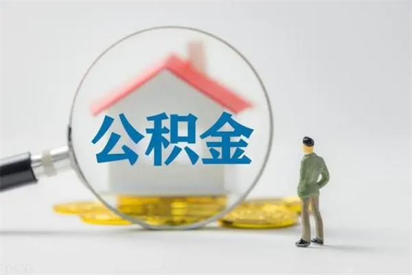 六安个人住房离职公积金怎么取（个人离职如何取出公积金）