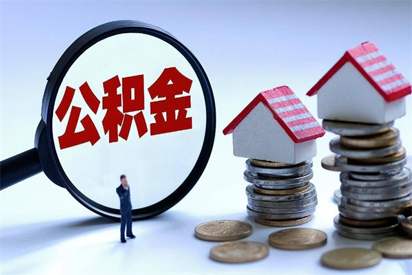 六安怎么把住房离职公积金全部取（离职怎么取住房公积金里的钱）