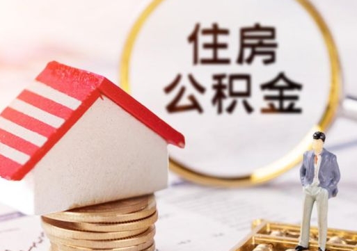 六安住房公积金离职后多久可以取（公积金离职后要多久才能提取）