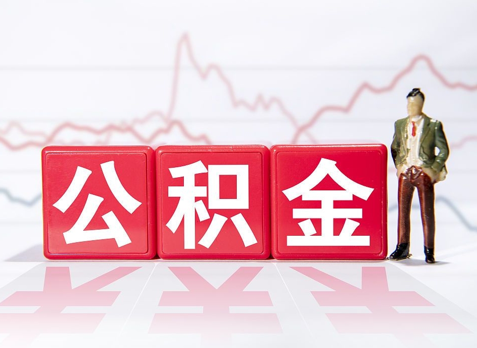 六安公积金代提在哪儿（公积金代办提取）