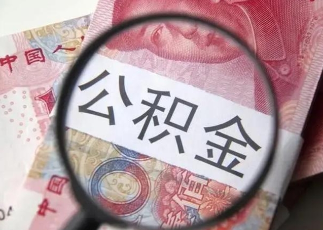 六安在职的情况下公积金怎么取出来（在职人员公积金怎么取）