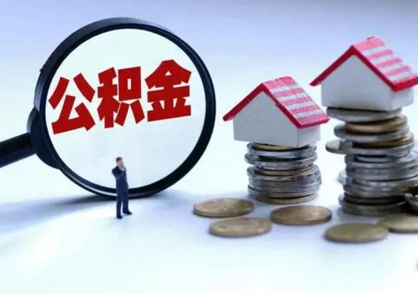 六安公积金如何取出来（怎么取住房公积金的钱）