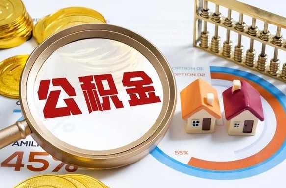 六安在职人员怎么取住房公积金（在职人员怎么取公积金全额）