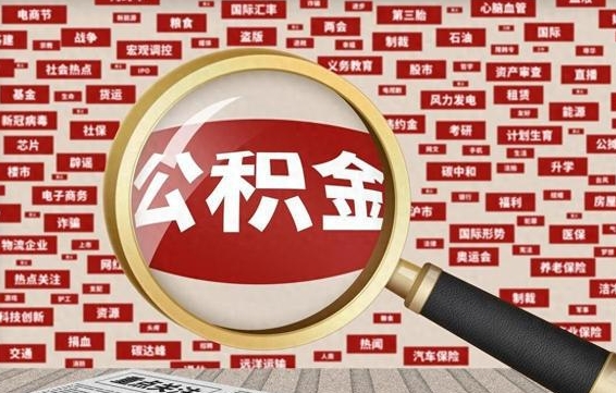 六安封存公积金怎么提（封存后公积金提取办法）