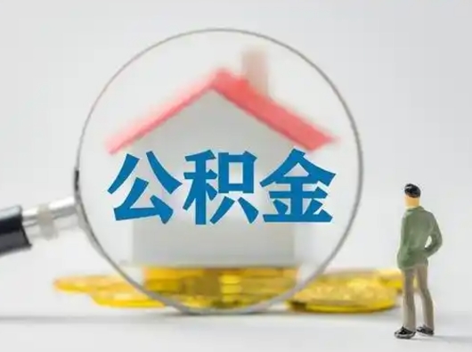 六安住房公积金如何取出（2021住房公积金怎么取）