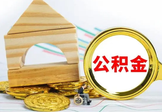 六安代取公积金（代取公积金费用是多少）