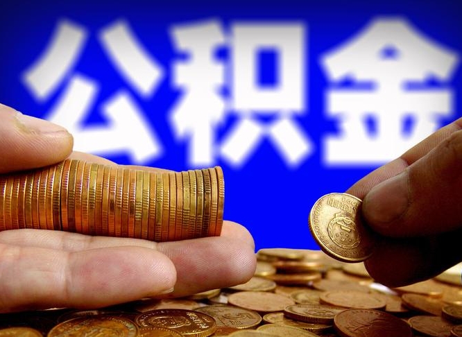 六安公金积金封存提取（公积金封存 提取）